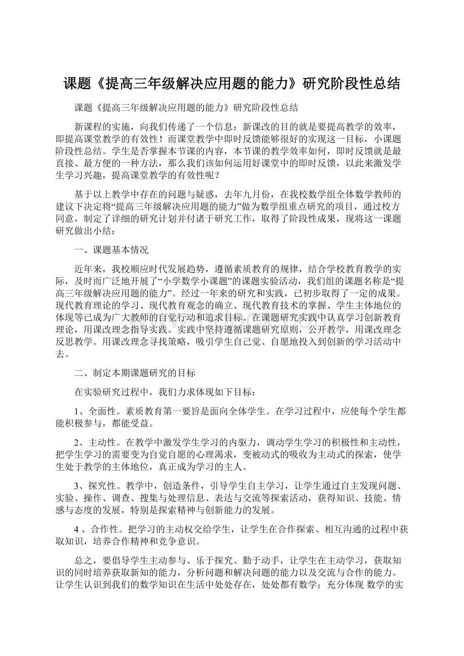 课题《提高三年级解决应用题的能力》研究阶段性总结.docx