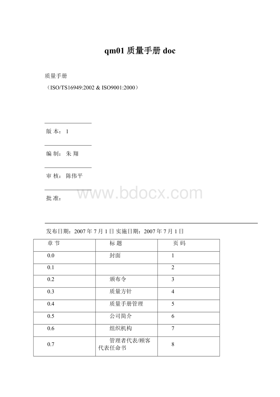 qm01 质量手册doc文档格式.docx_第1页