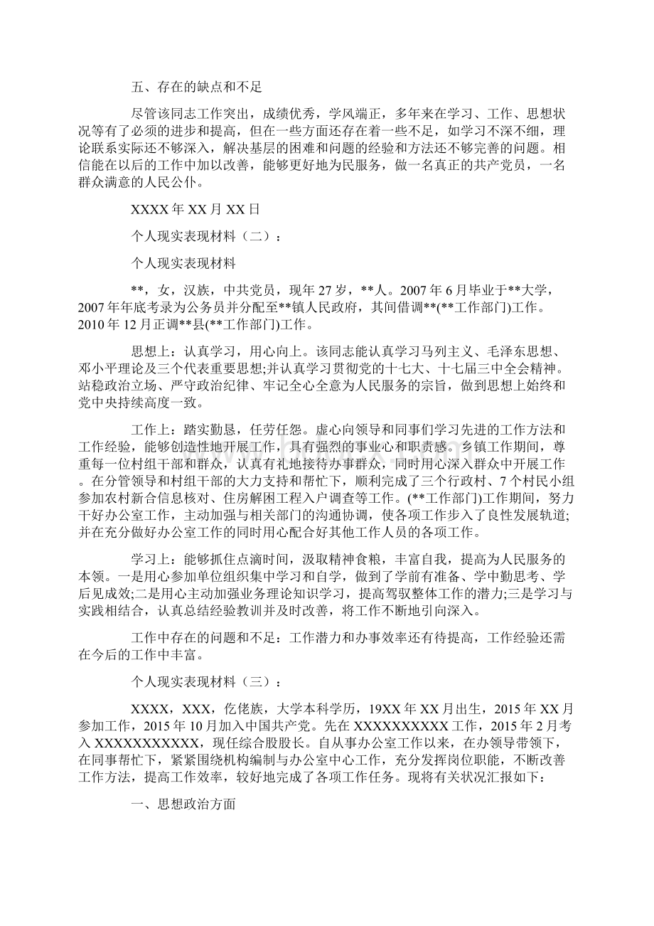 个人现实表现材料10篇.docx_第2页