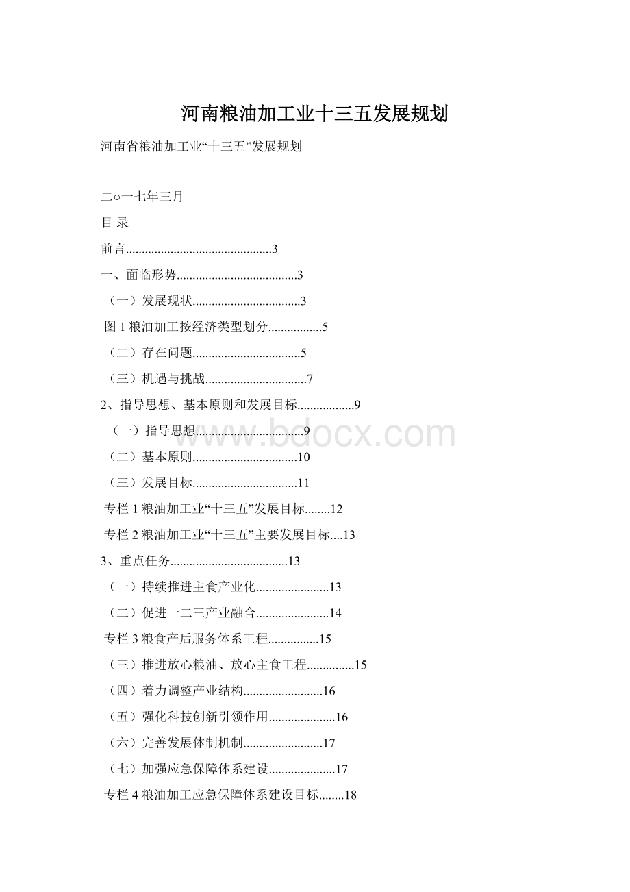 河南粮油加工业十三五发展规划.docx_第1页