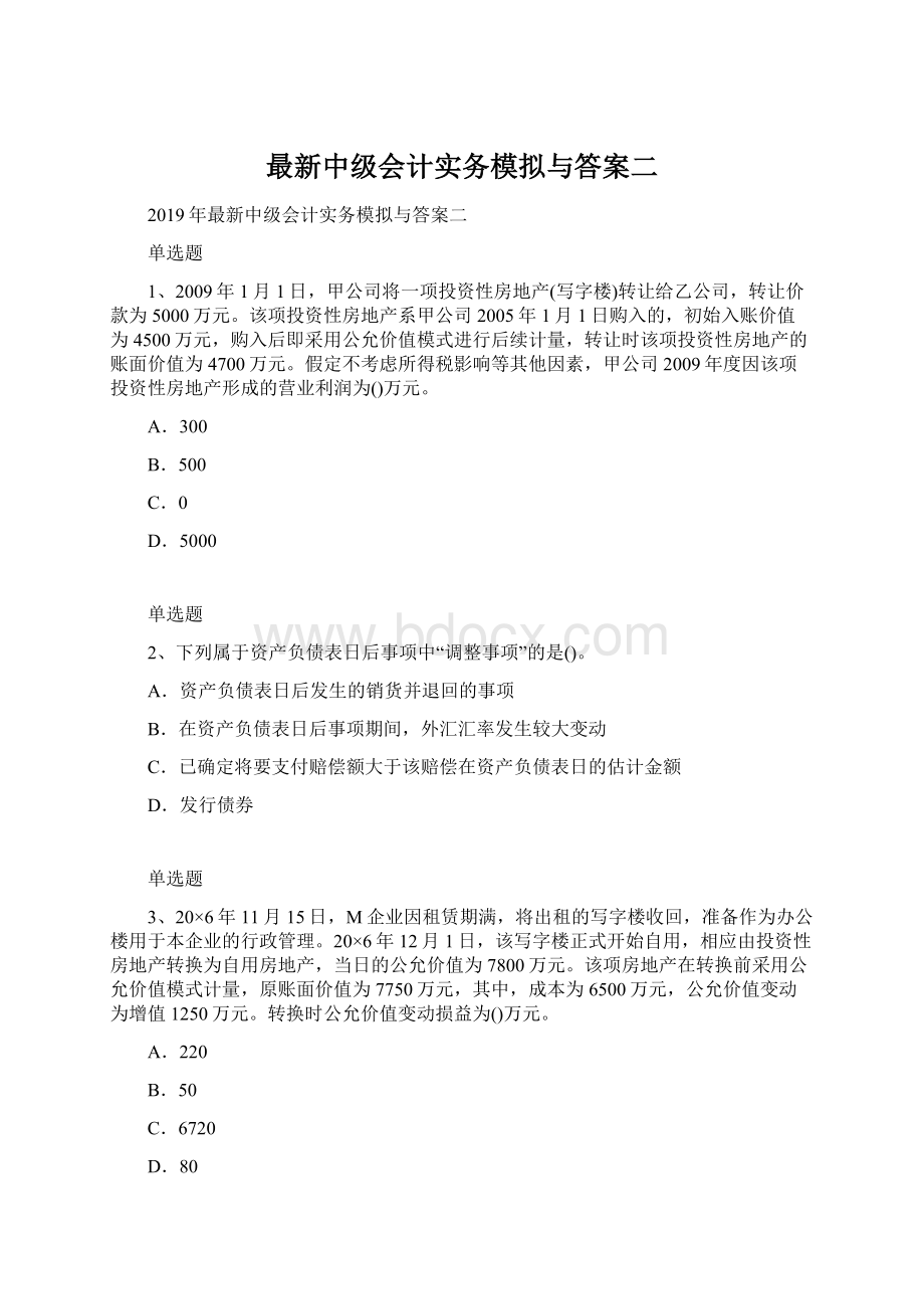 最新中级会计实务模拟与答案二.docx_第1页