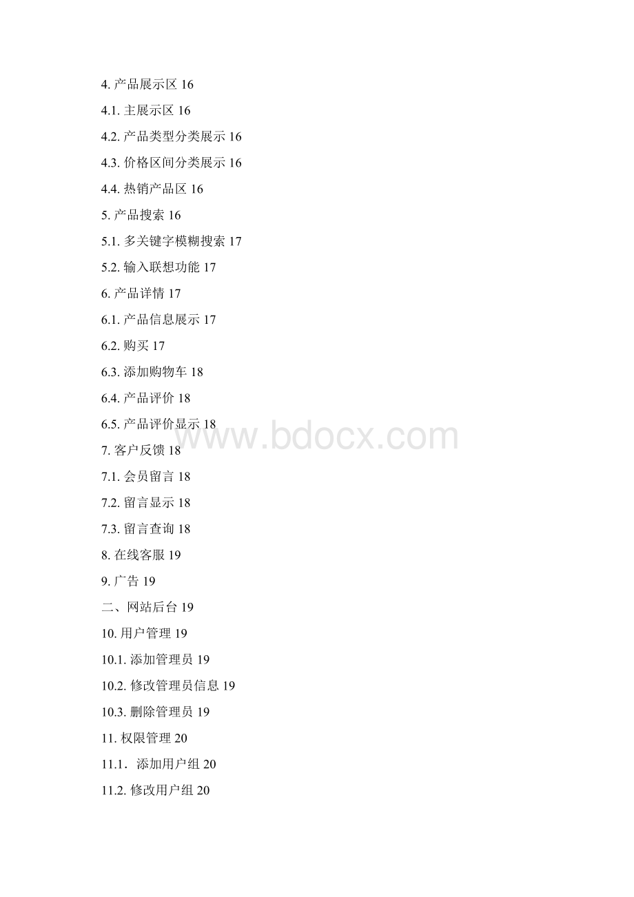 商城需求规格说明书.docx_第3页