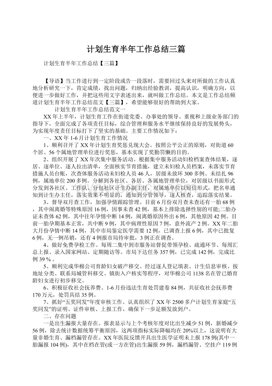 计划生育半年工作总结三篇.docx_第1页