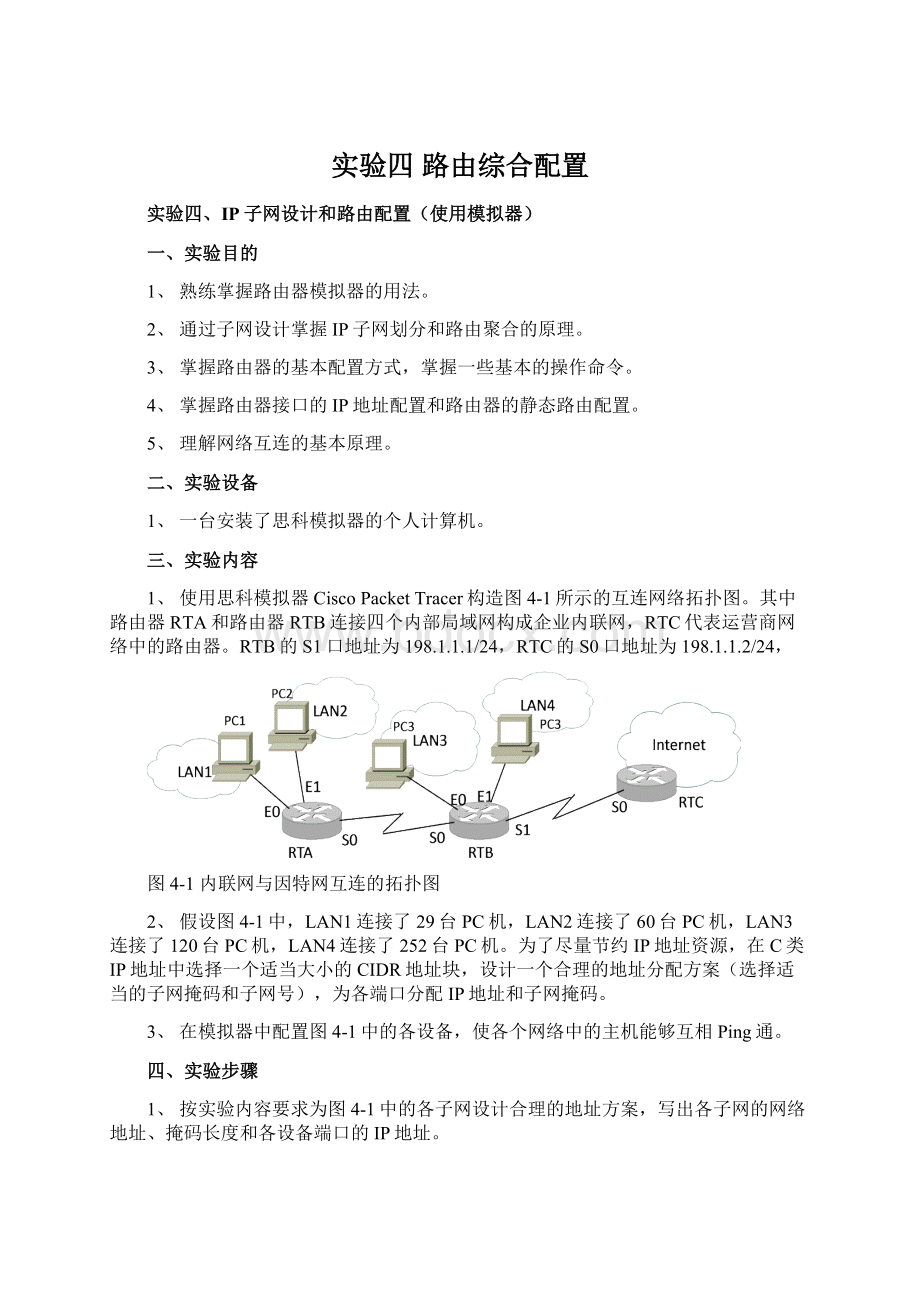 实验四 路由综合配置.docx