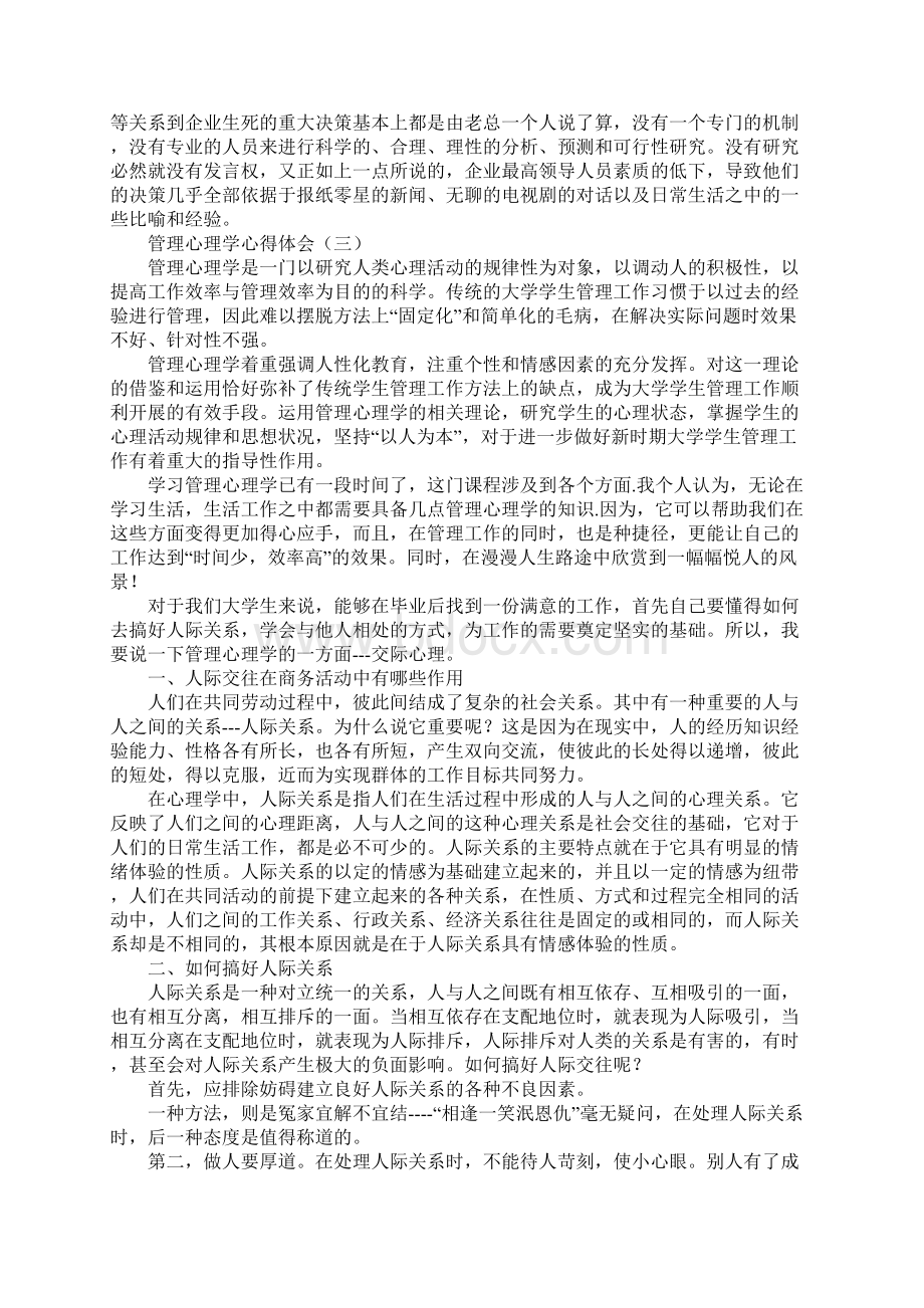 管理心理学心得体会Word格式.docx_第3页