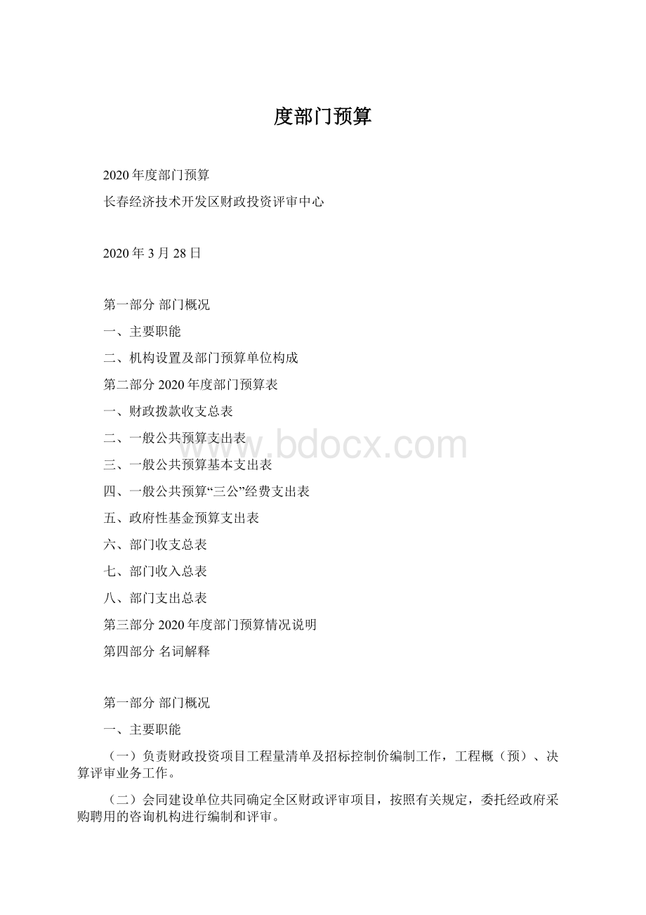 度部门预算Word下载.docx_第1页