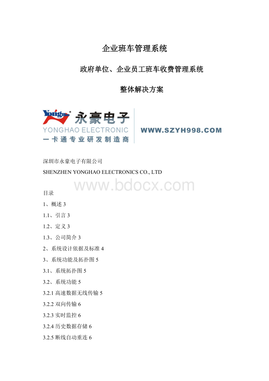 企业班车管理系统.docx_第1页