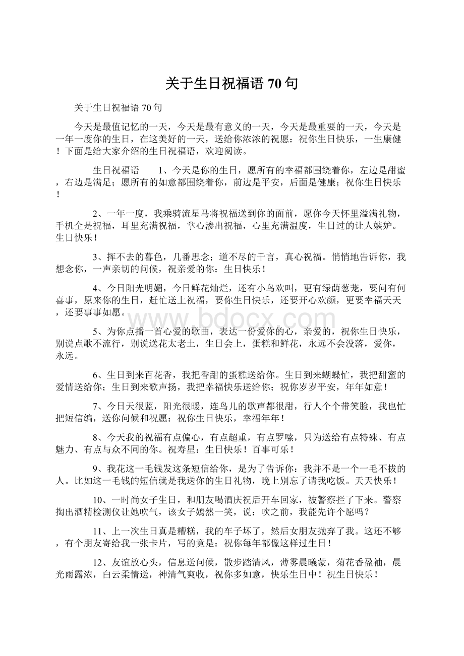 关于生日祝福语70句Word文件下载.docx