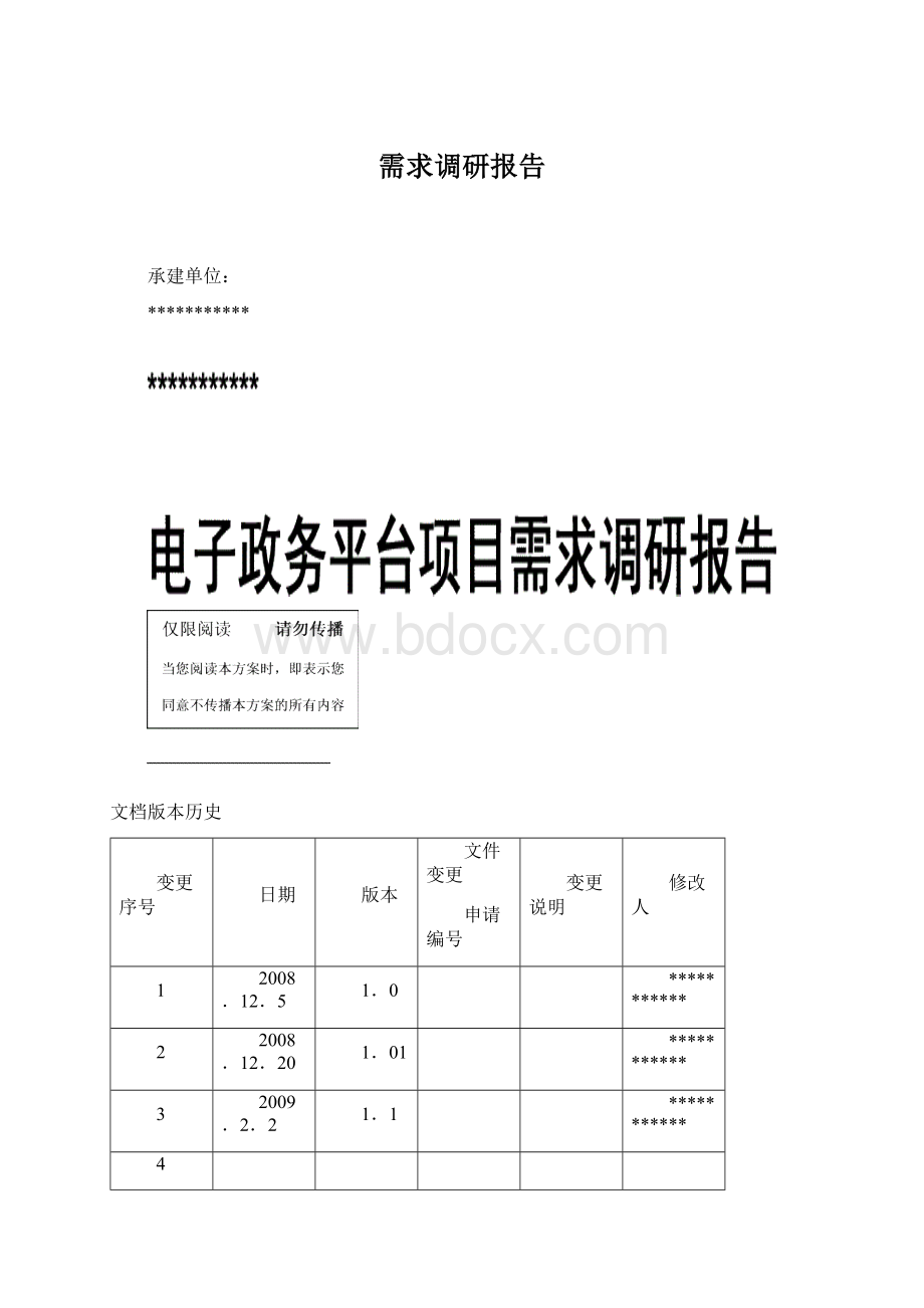 需求调研报告Word格式文档下载.docx