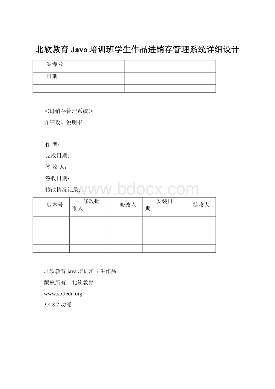 北软教育Java培训班学生作品进销存管理系统详细设计.docx