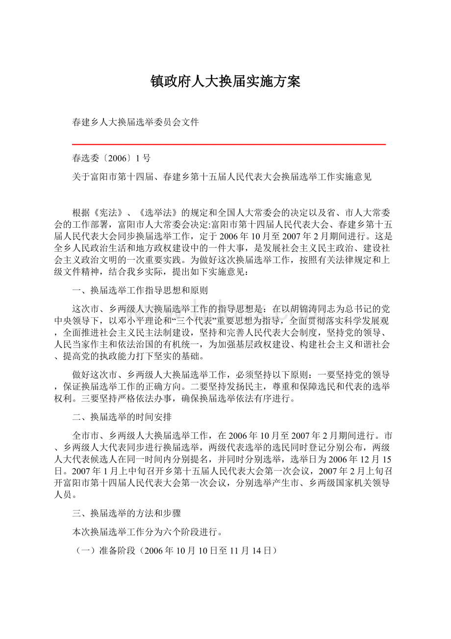 镇政府人大换届实施方案Word格式文档下载.docx