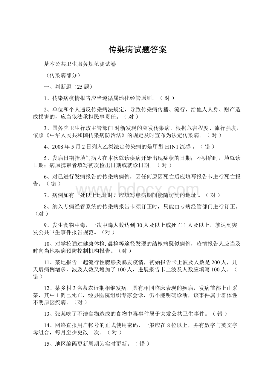 传染病试题答案Word格式.docx