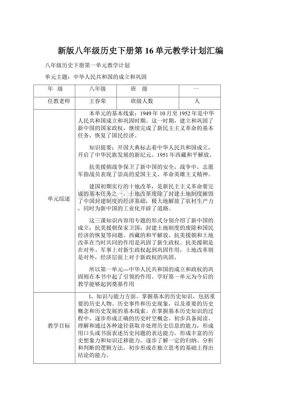 新版八年级历史下册第16单元教学计划汇编.docx