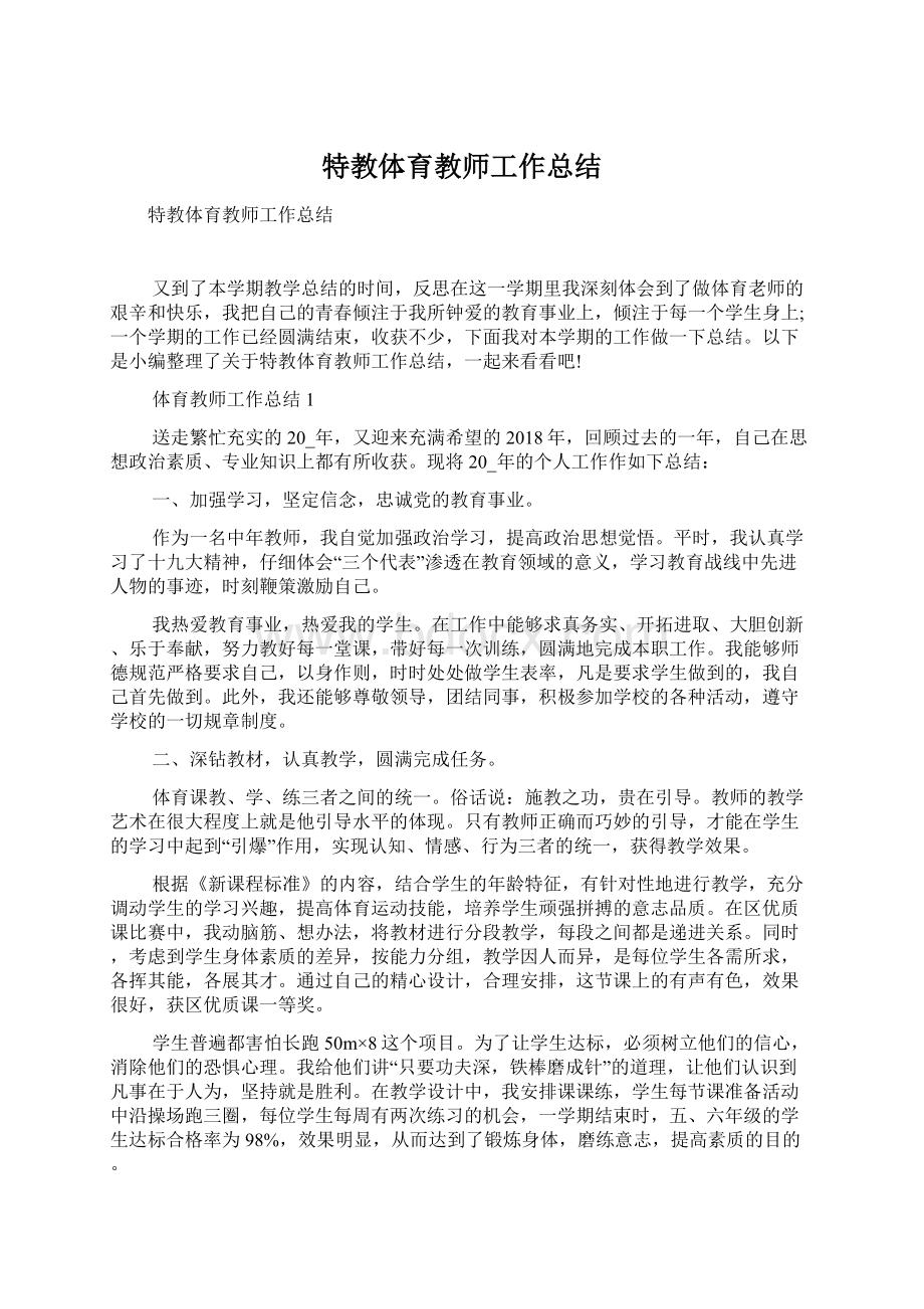 特教体育教师工作总结.docx_第1页