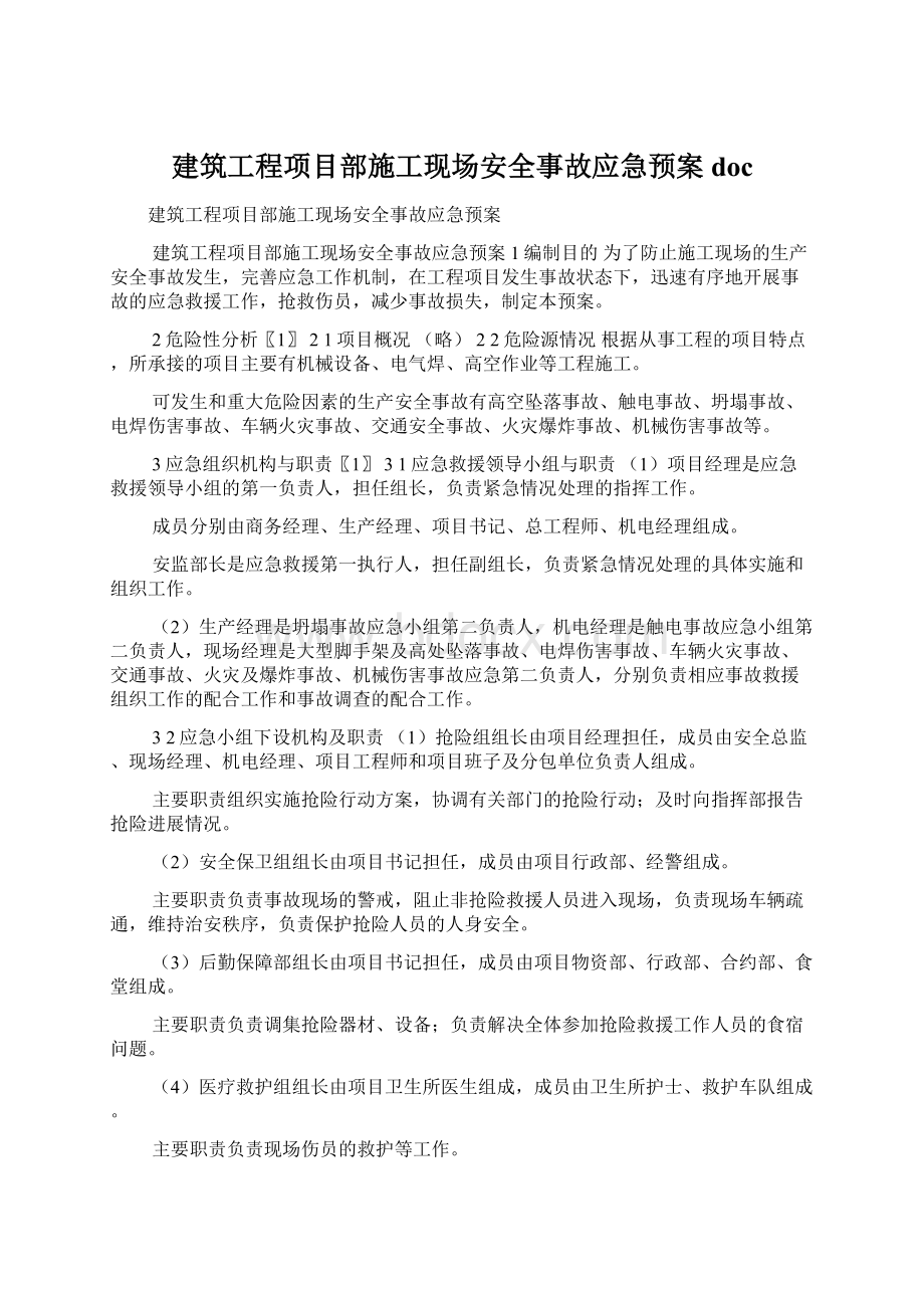 建筑工程项目部施工现场安全事故应急预案doc文档格式.docx