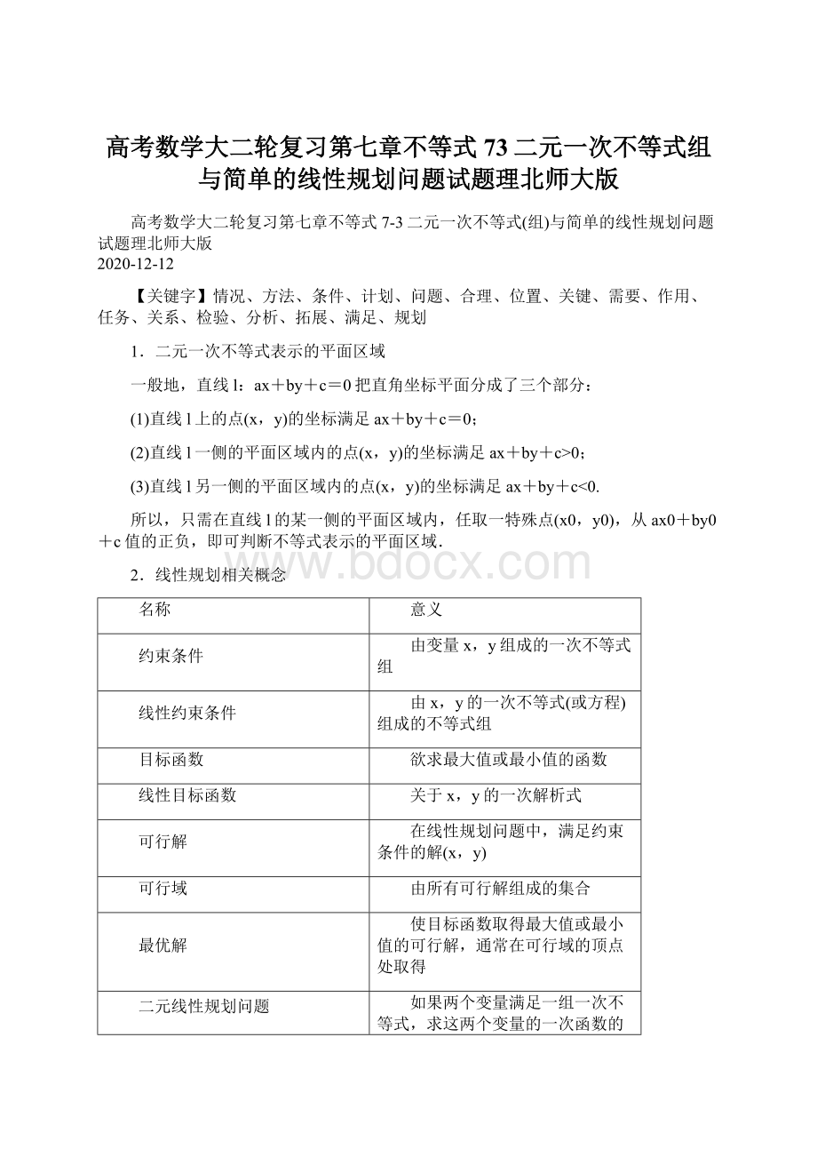 高考数学大二轮复习第七章不等式73二元一次不等式组与简单的线性规划问题试题理北师大版.docx