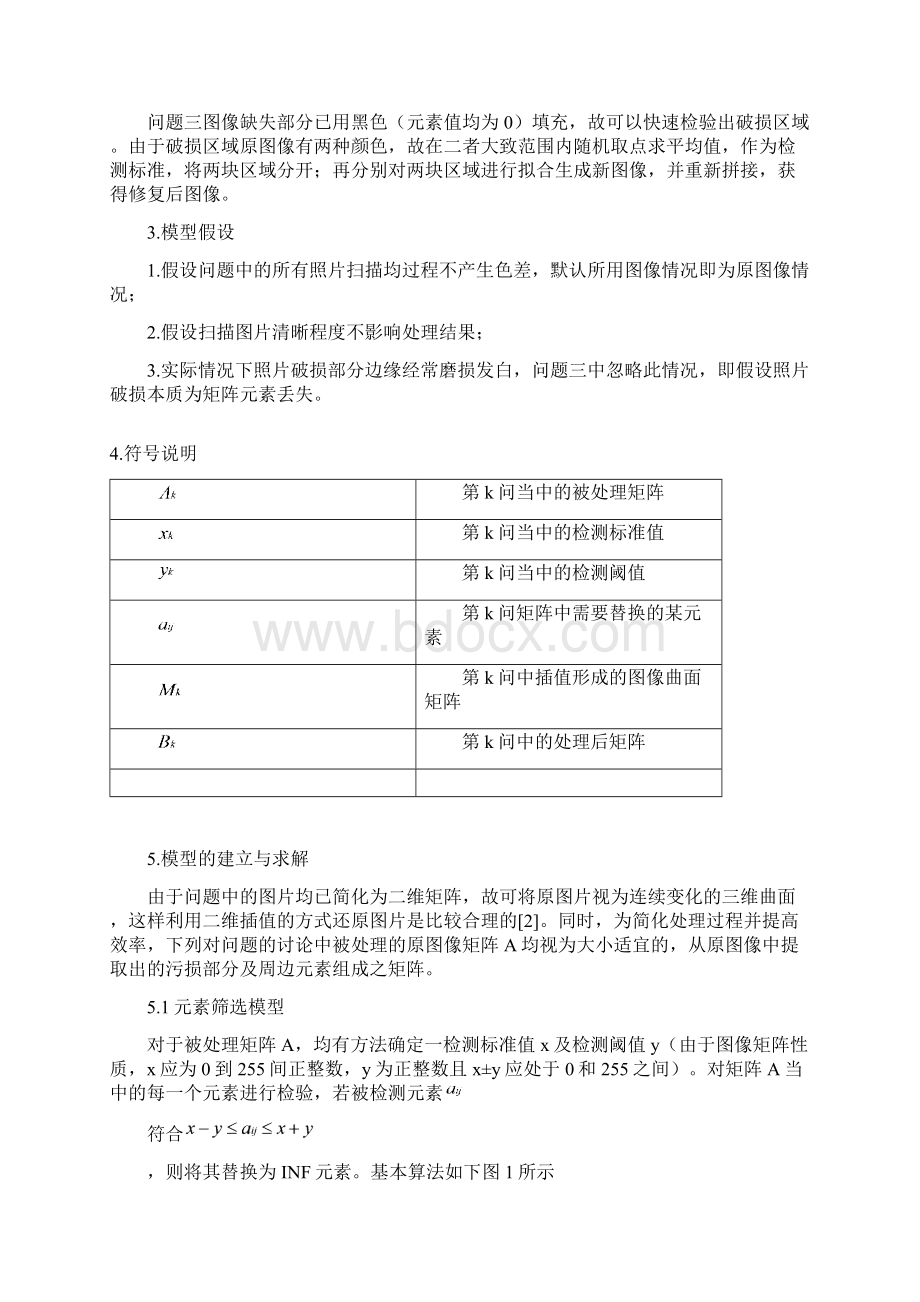 数学建模课程设计基于插值拟合的黑白照片修复问题.docx_第3页