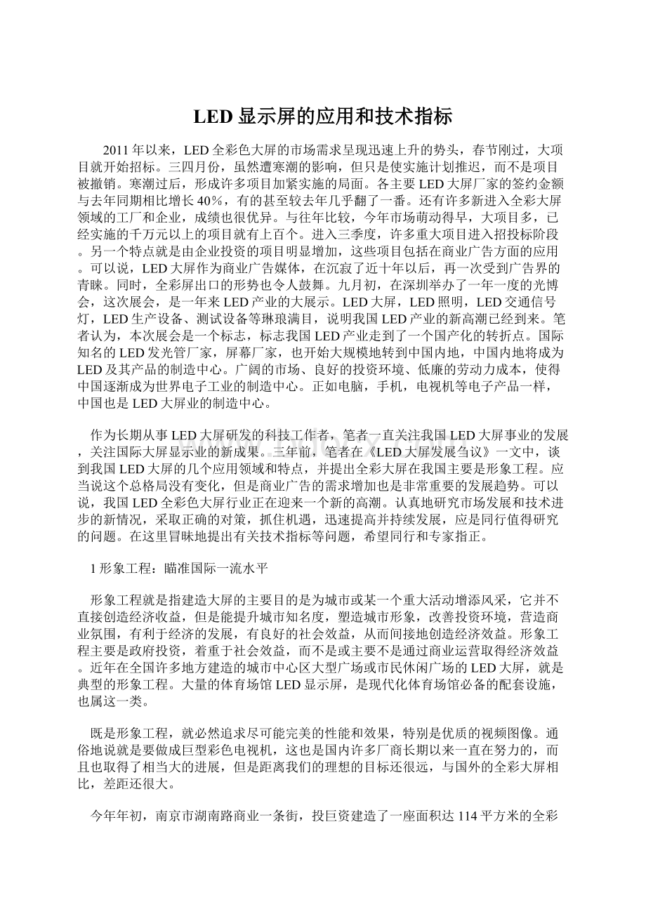 LED显示屏的应用和技术指标文档格式.docx