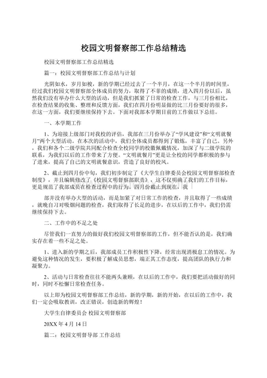 校园文明督察部工作总结精选Word下载.docx_第1页