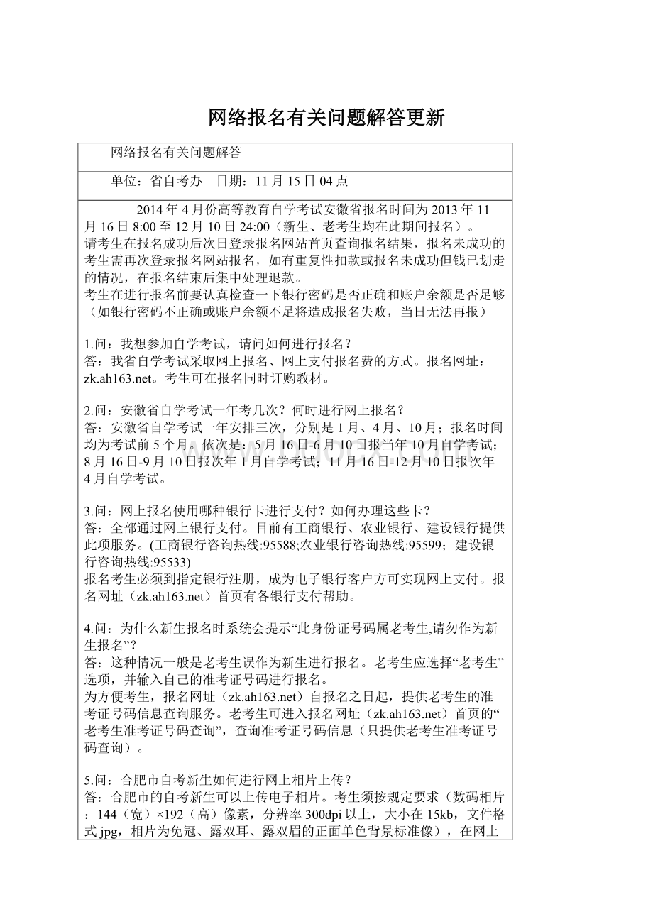 网络报名有关问题解答更新Word文件下载.docx