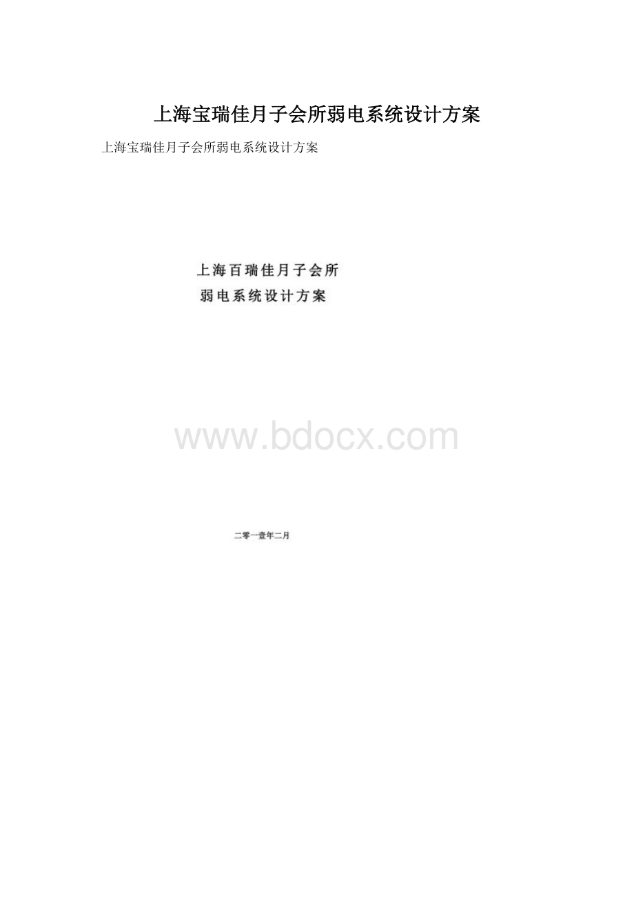 上海宝瑞佳月子会所弱电系统设计方案.docx_第1页