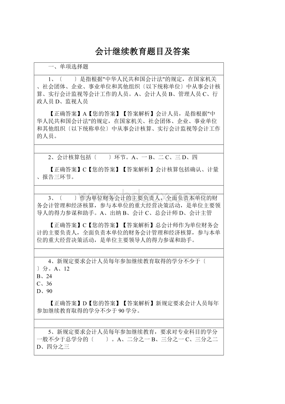 会计继续教育题目及答案Word格式.docx