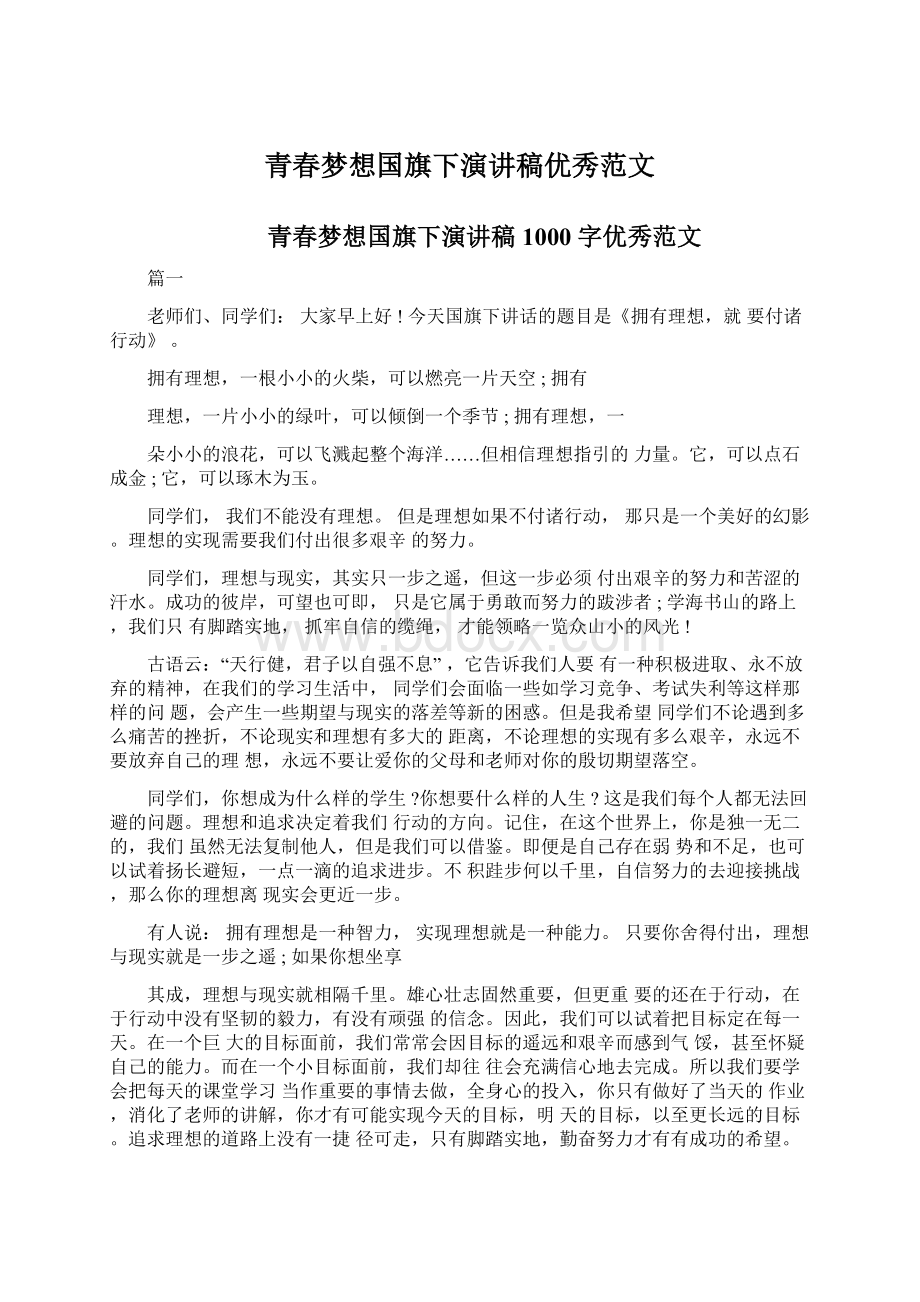 青春梦想国旗下演讲稿优秀范文Word格式.docx