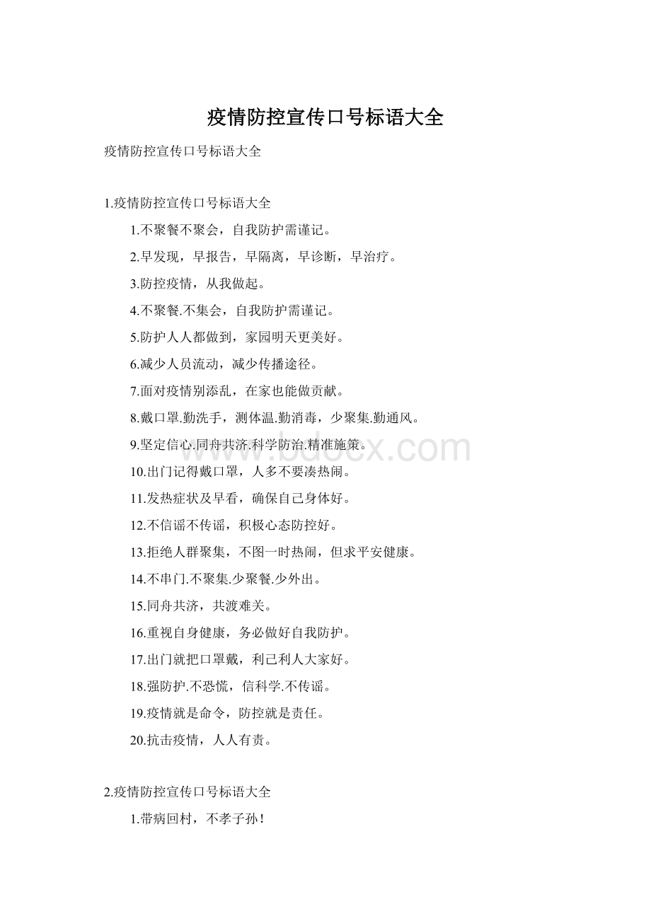 疫情防控宣传口号标语大全Word下载.docx_第1页