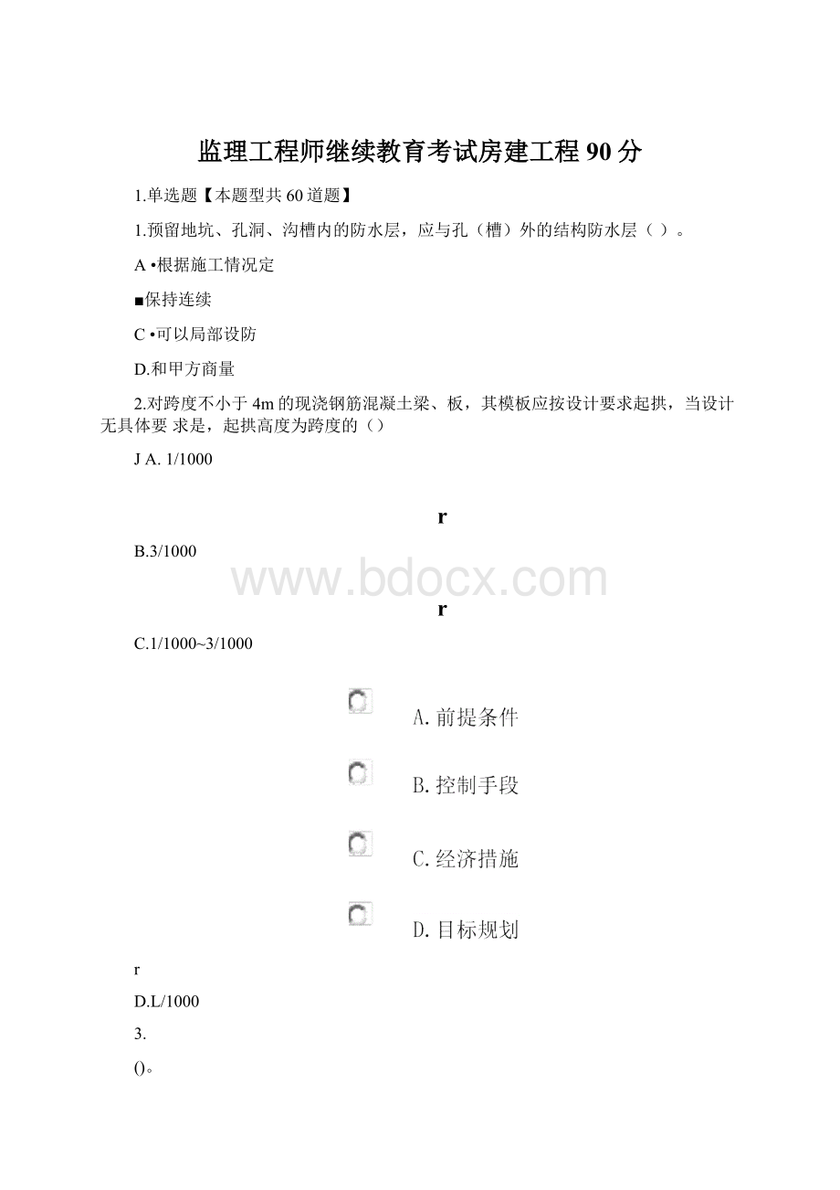 监理工程师继续教育考试房建工程90分.docx_第1页