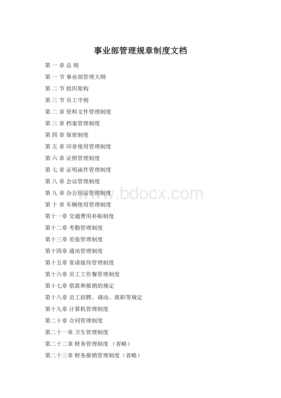 事业部管理规章制度文档Word格式.docx