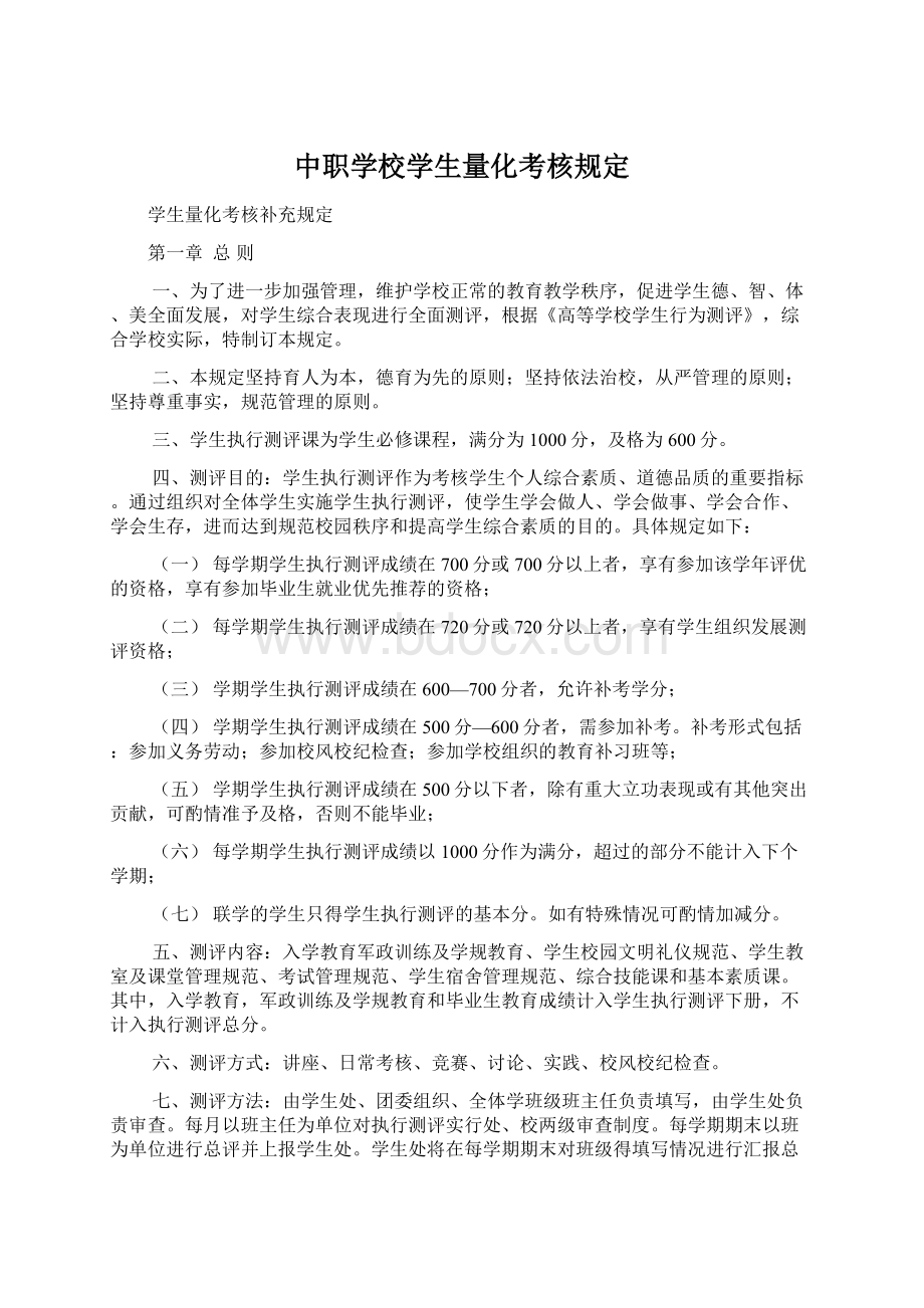 中职学校学生量化考核规定Word文档下载推荐.docx