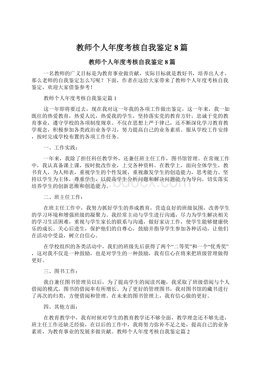 教师个人年度考核自我鉴定8篇Word格式文档下载.docx