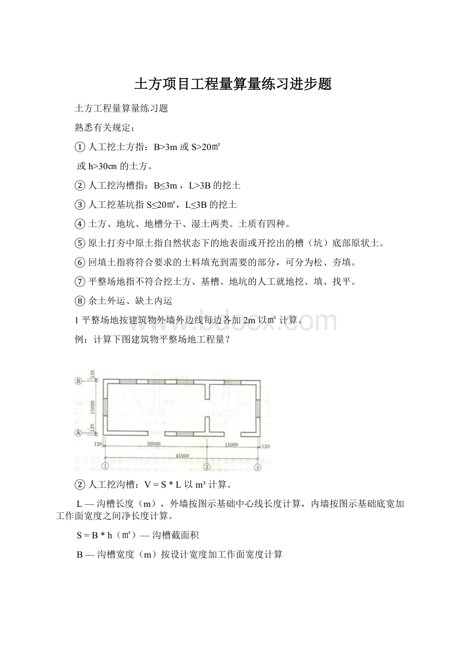 土方项目工程量算量练习进步题Word文档下载推荐.docx