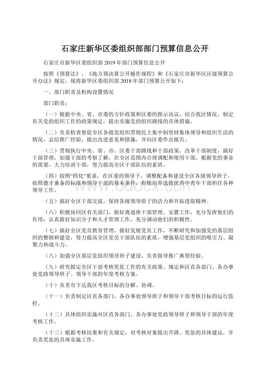 石家庄新华区委组织部部门预算信息公开Word格式.docx