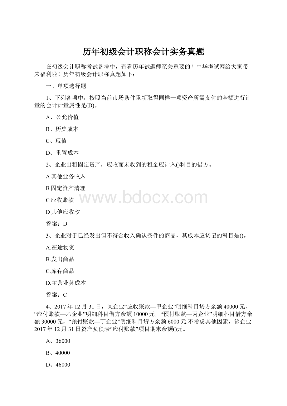 历年初级会计职称会计实务真题.docx