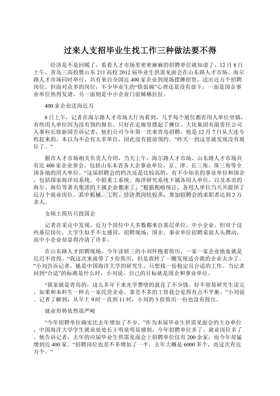 过来人支招毕业生找工作三种做法要不得Word格式.docx