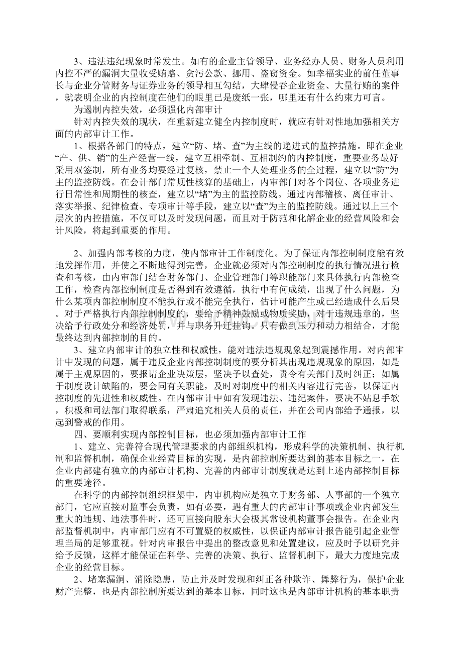 建立健全内控制度应先强化内部审计工作.docx_第3页