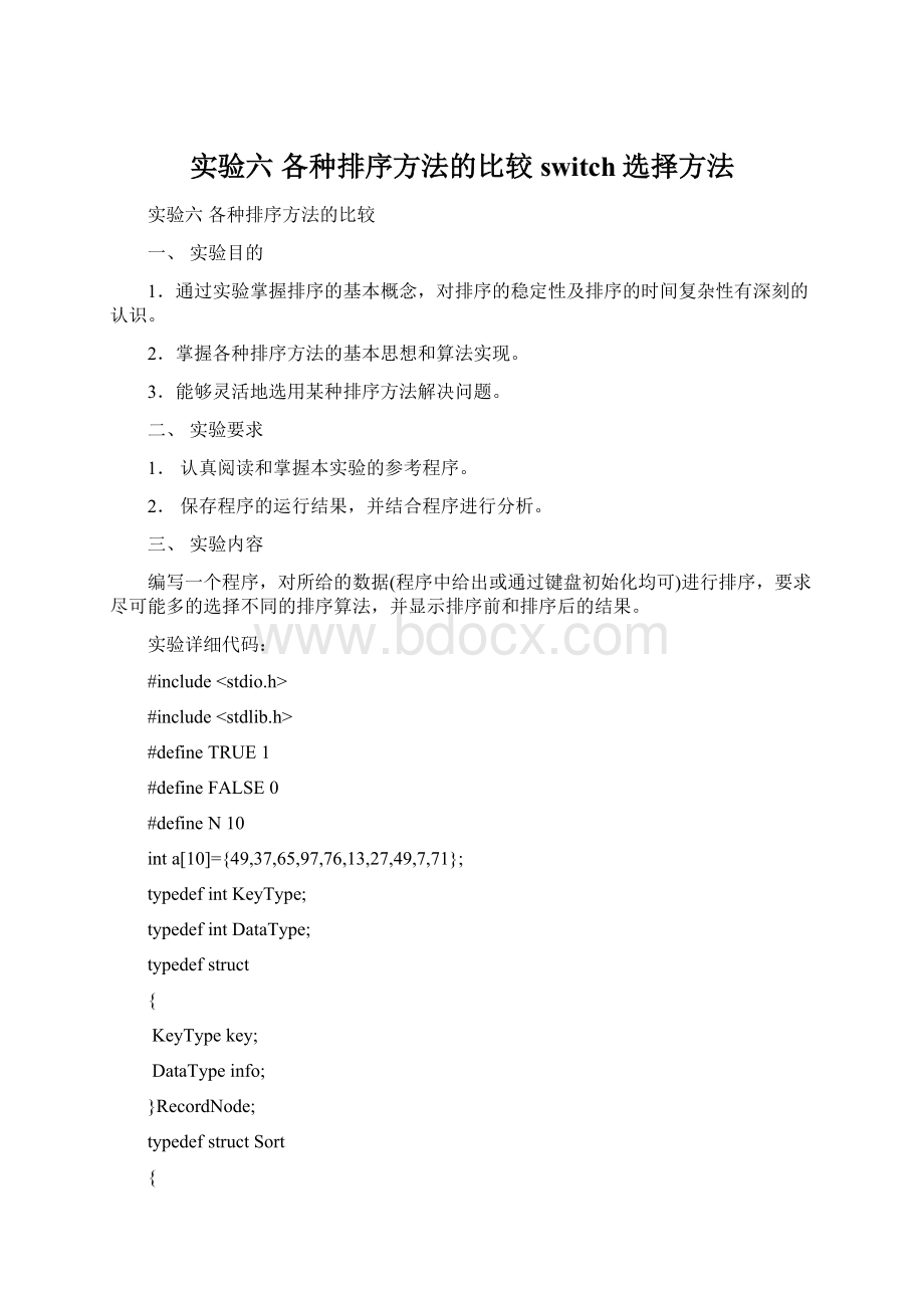 实验六各种排序方法的比较switch选择方法.docx