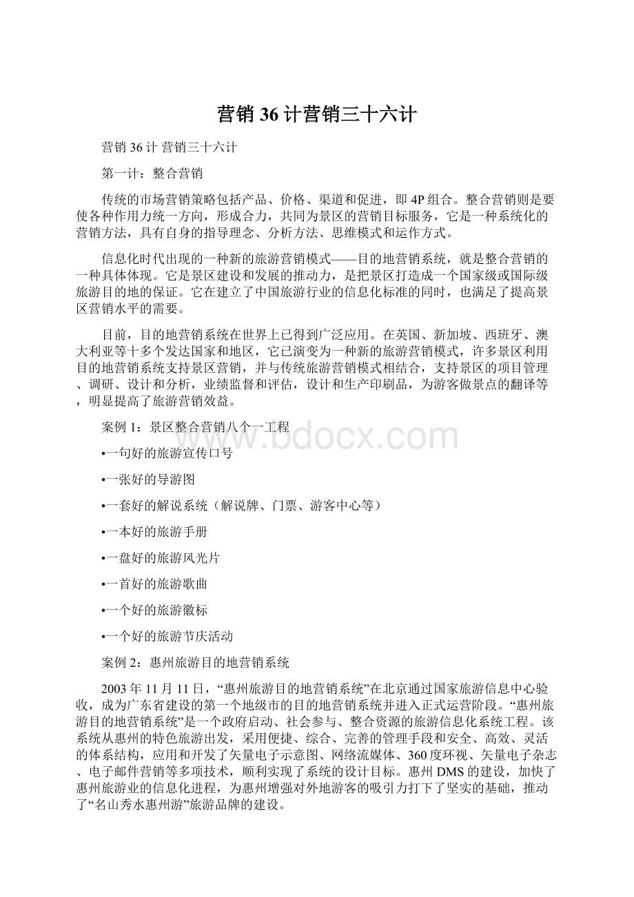 营销36计营销三十六计Word格式文档下载.docx