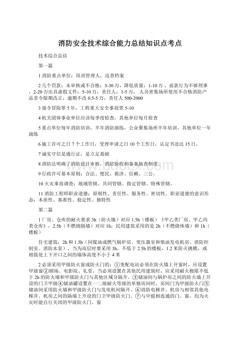 消防安全技术综合能力总结知识点考点.docx