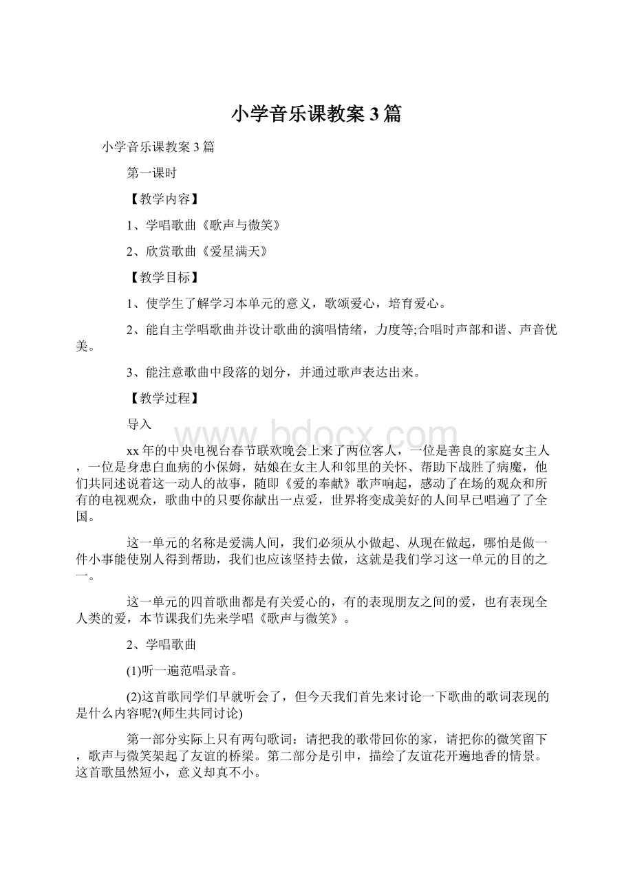 小学音乐课教案 3篇Word文档下载推荐.docx