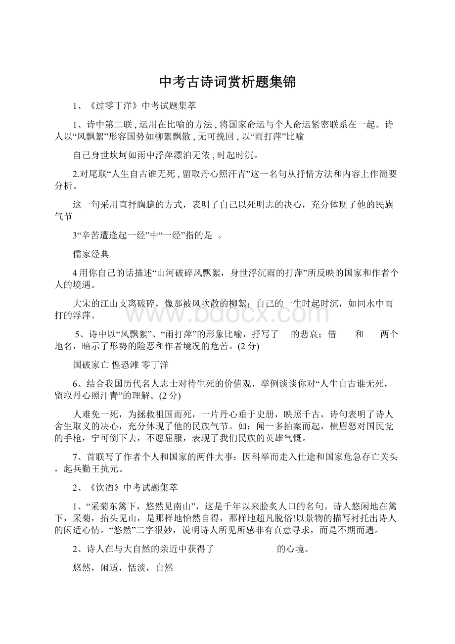 中考古诗词赏析题集锦Word格式.docx