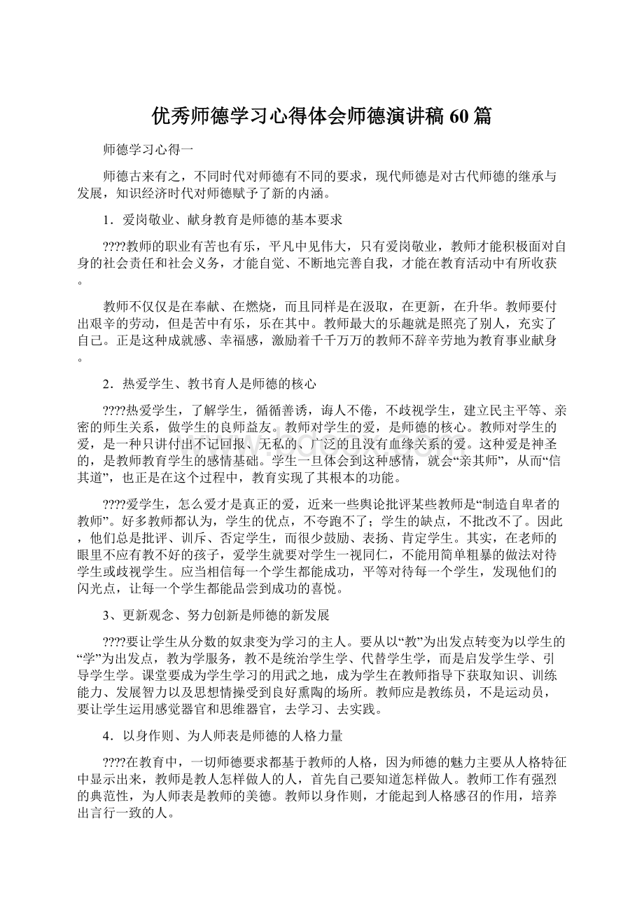 优秀师德学习心得体会师德演讲稿60篇Word文件下载.docx