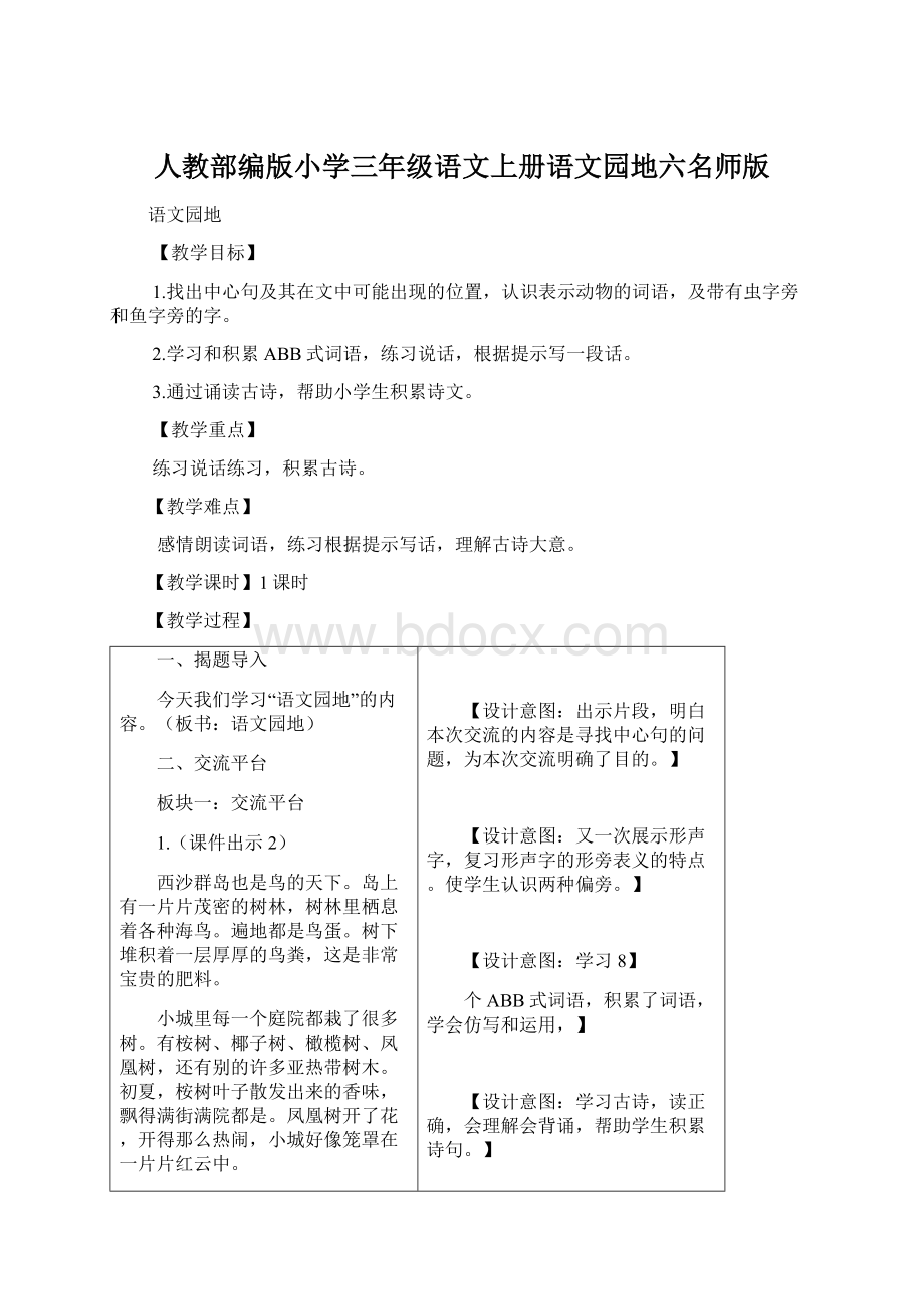 人教部编版小学三年级语文上册语文园地六名师版Word格式文档下载.docx_第1页