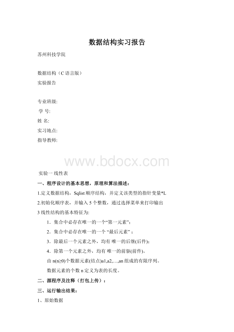 数据结构实习报告文档格式.docx