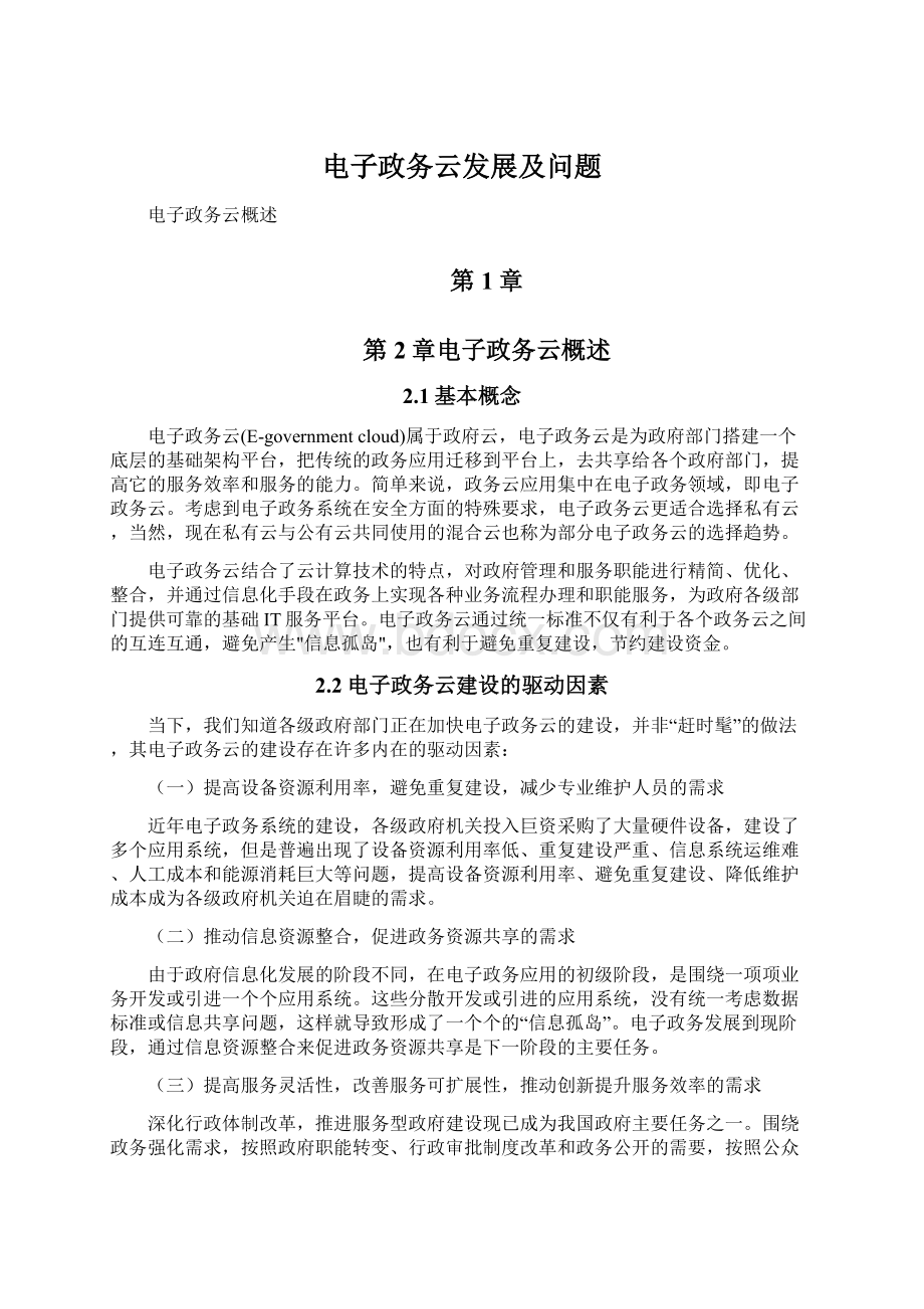 电子政务云发展及问题文档格式.docx