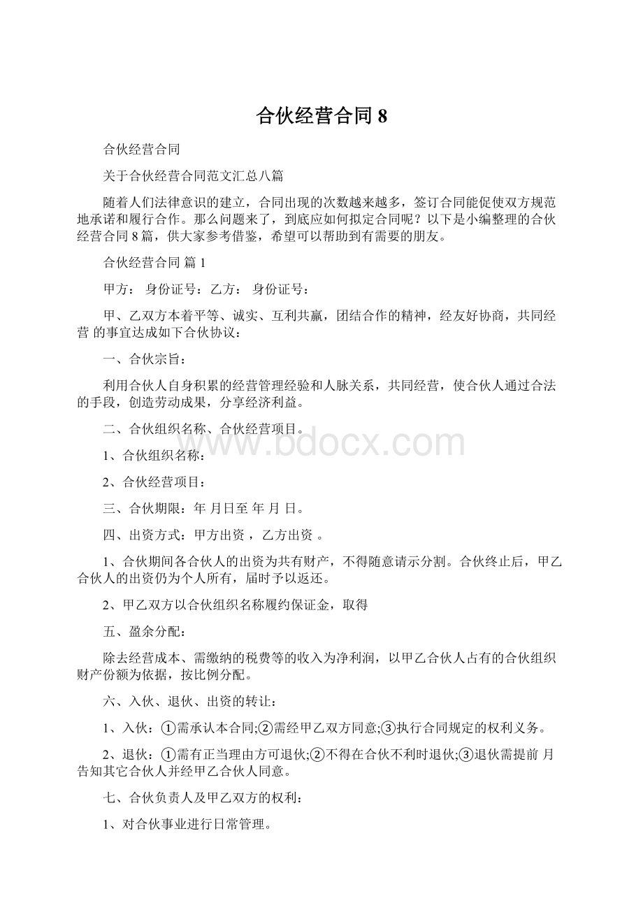 合伙经营合同8Word文档下载推荐.docx