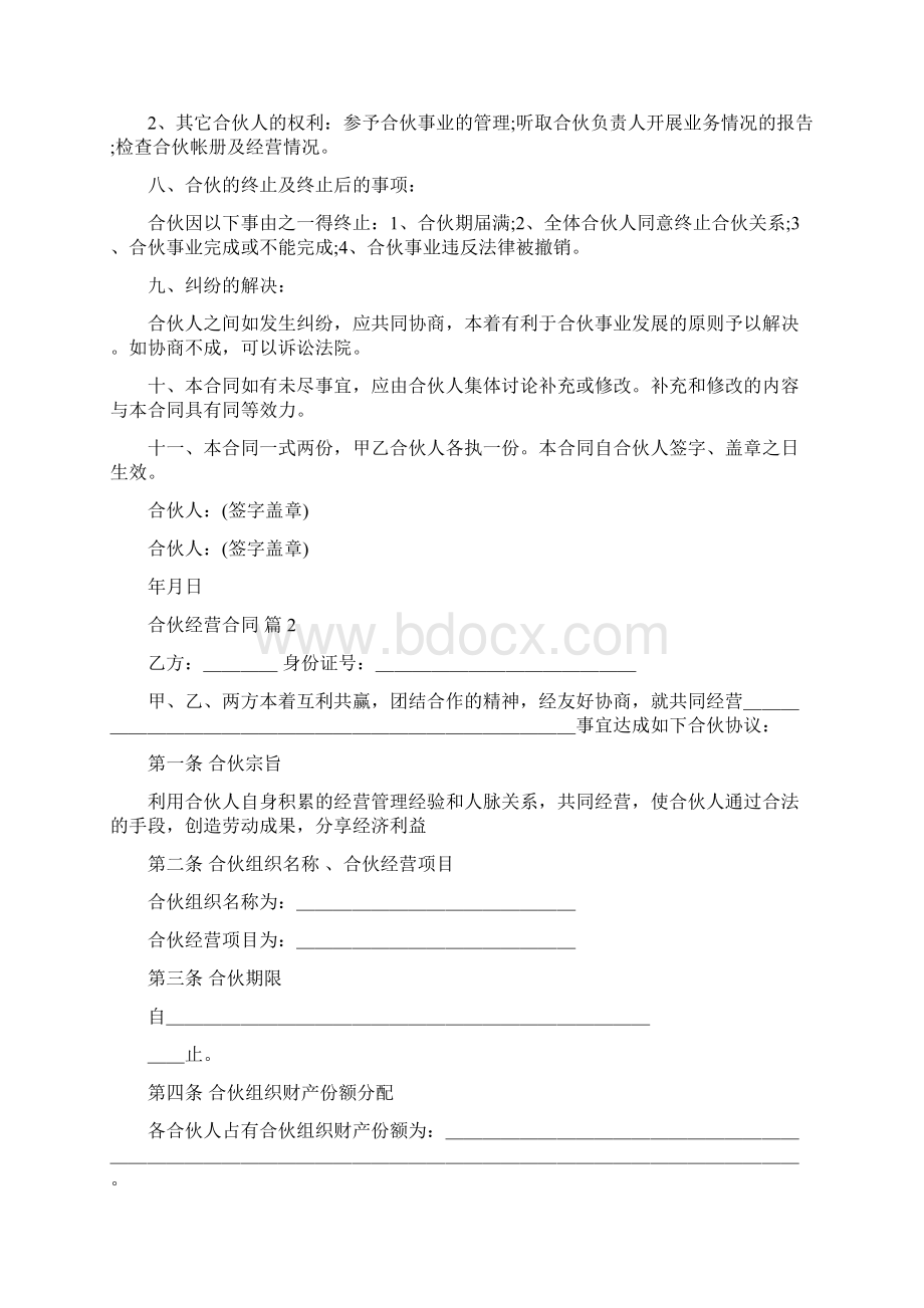 合伙经营合同8Word文档下载推荐.docx_第2页