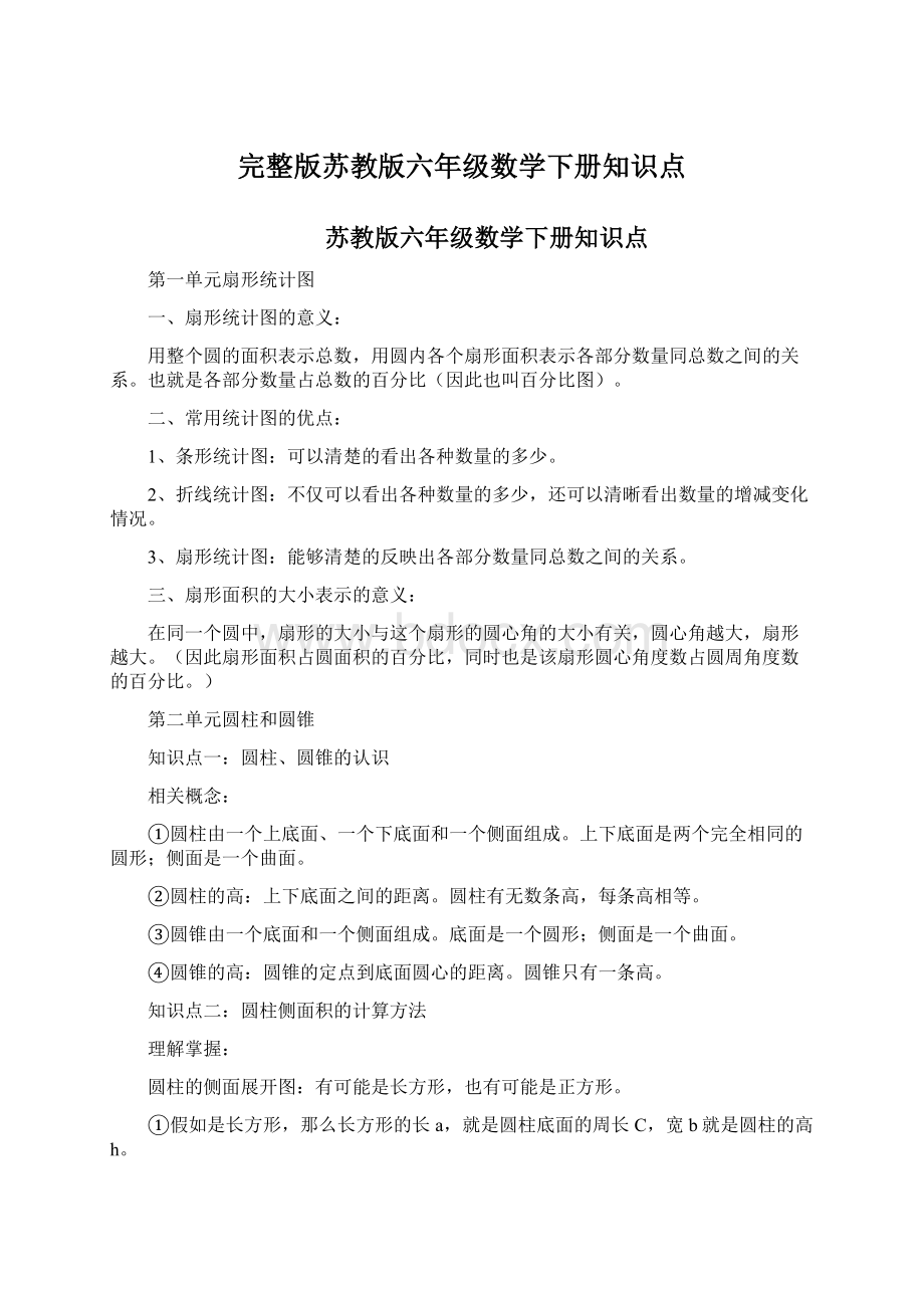 完整版苏教版六年级数学下册知识点.docx