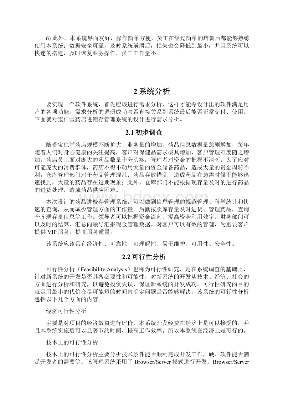 药店进销存管理系统文档格式.docx_第3页